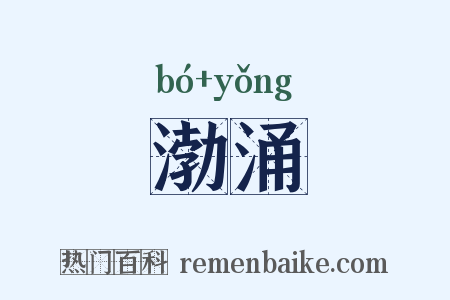 渤涌是什么意思的图片